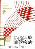 四肢血管疾病（1989 PDF版）