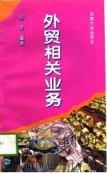 外贸相关业务（1995 PDF版）