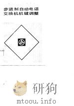 步进制自动电话交换机机键调整（1984 PDF版）