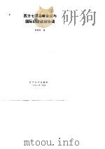 西方七国高峰会议与国际经济政策协调（1992 PDF版）