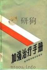 加强治疗手册（1986 PDF版）