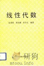 经济应用数学基础  2  线性代数（1992 PDF版）