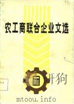 农工商联合企业文选 1981 PDF电子版封面 4074·465 中国农业经济学会