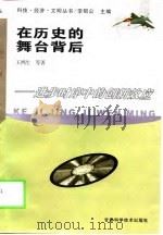 在历史的舞台背后  进步时序中的创新效应（1998 PDF版）
