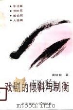 戏剧的倾斜与制衡 1990 PDF电子版封面 7561706685 周培松著