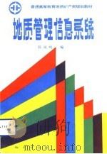 地质管理信息系统（1992 PDF版）