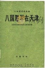 八国联军在天津（1980年08月第1版 PDF版）