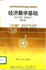 经济数学基础  第3分册  概率统计（1995 PDF版）