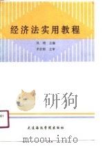 经济法实用教程（1990 PDF版）
