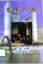 商法指南  畅销的秘诀（1998 PDF版）