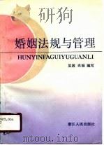 婚姻法规与管理（1990 PDF版）