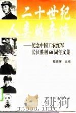 二十世纪人类的奇迹  纪念中国工农红军长征胜利六十周年文集   1996  PDF电子版封面  7800918394  程安辉主编 