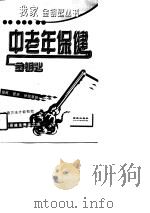 中老年保健金钥匙（1997 PDF版）