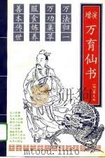 增演万育仙书（1993 PDF版）
