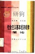 社会主义基本经济规律简论 1984 PDF电子版封面 4100·047 张永桃,金定銮著
