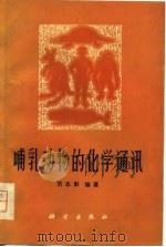 哺乳动物的化学通讯（1981 PDF版）