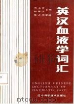 英汉血液学词汇 1987 PDF电子版封面 刘永祥,初俊杰主编