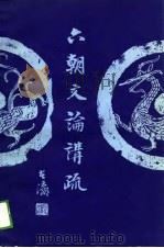 六朝文论讲疏（1989 PDF版）