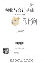 税收与会计基础（1996 PDF版）