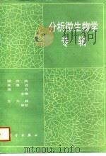 分析微生物学专辑（1988 PDF版）