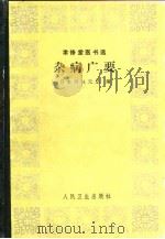 杂病广要（1958 PDF版）