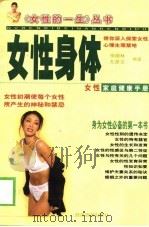 女性身体 女性家庭健康手册 1999 PDF电子版封面 7541811777 李晓林,左彦文编著