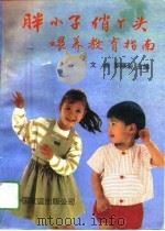 胖小子俏丫头喂养教育指南 1994 PDF电子版封面 7505704613 文新,罗顺菊主编