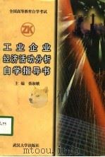 工业企业经济活动分析自学指导书 1998 PDF电子版封面 7307025817 蔡淑娥主编