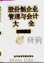 股份制企业管理与会计大全  会计卷（1995 PDF版）