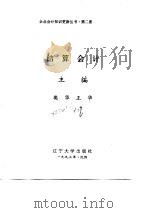 结算会计 PDF电子版封面 樊华,王华