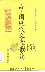 中国现代文学散论（1984 PDF版）
