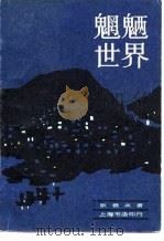 魍魉世界 1982 PDF电子版封面 张恨水著