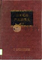 日本通商产业政策史  第14卷  第4期  多样化时期  3   1996  PDF电子版封面  7500624697  日本·通商产业省通商产业政策史编纂委员会 