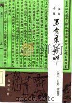 文言小说 耳食录·耳邮 1986 PDF电子版封面 (清)乐钧著;(清)俞樾著;陈戍国点校