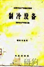 全国中等水产学校试用教材  制冷设备（1979 PDF版）