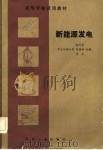 高等学校试用教材  新能源发电（1982 PDF版）