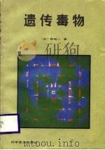 遗传毒物 1988 PDF电子版封面 7110002802 (日)西帠一著;张研译