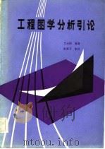 工程图学分析引论 1984 PDF电子版封面 15043.5301 艾运钧编;著