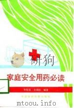 家庭安全用药必读（1991 PDF版）