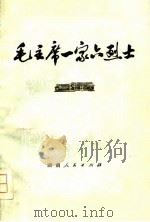 毛主席一家六烈士（1978 PDF版）