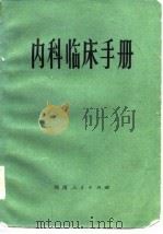 内科临床手册（1980 PDF版）