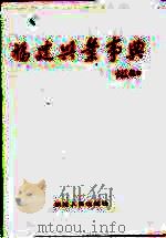 福建兴业事典   1994  PDF电子版封面  7211022515  吴城，张瑞尧主编 