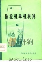 拖拉机单机核算（1980 PDF版）