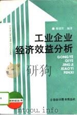 工业企业经济效益分析（1992 PDF版）