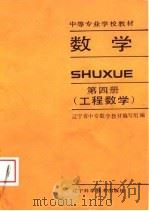 中等专业学校教材  数学  第4册  工程数学（1989 PDF版）