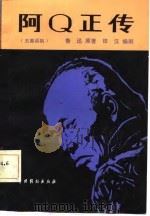 阿Q正传 五幕话剧（1981 PDF版）
