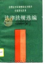 治理经济环境整顿经济秩序全面深化改革法律法规选编（1988 PDF版）
