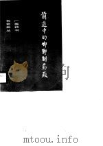 前进中的邯郸制药厂 1986 PDF电子版封面 范子千,陈继良