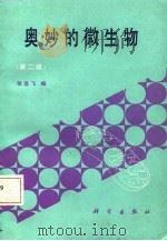 奥妙的微生物 第2版 1980 PDF电子版封面 7030000226 张若飞编