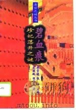珍妃落井之谜——碧血痕（1995年06月第1版 PDF版）